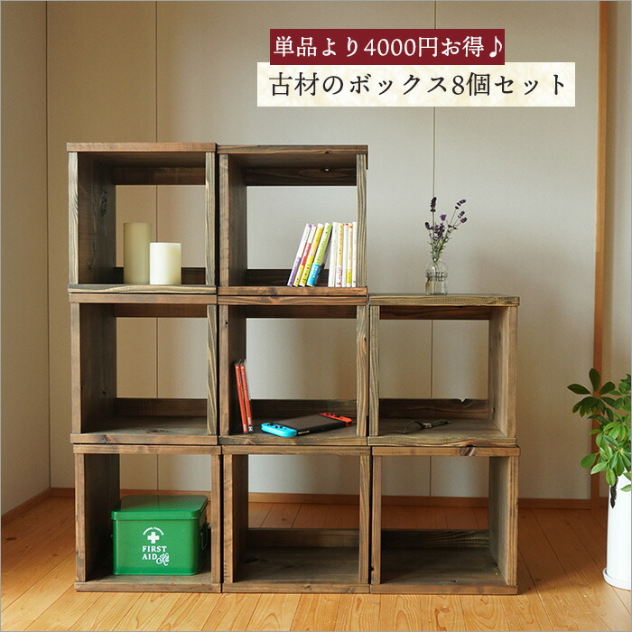 楽天市場】【1月末で販売終了】＼4000円OFF／【8個セット】日本製 古材