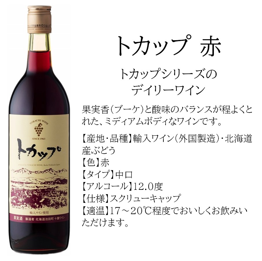 楽天市場】【北海道】十勝ワイン トカップ 赤 360ml 【同一規格24本
