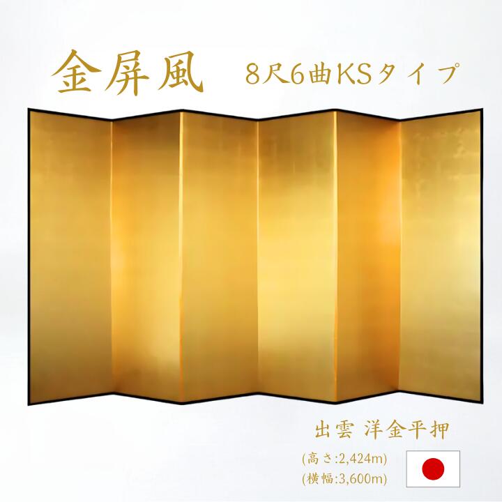 楽天市場】国産 金屏風 日本製（洋金平押金箔 木製格子） 8尺6曲金