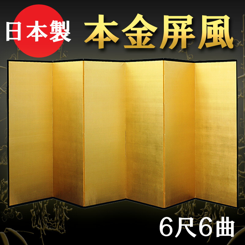 楽天市場】日本製 本金屏風（純金箔 木製格子） 6尺6曲金屏風（きん