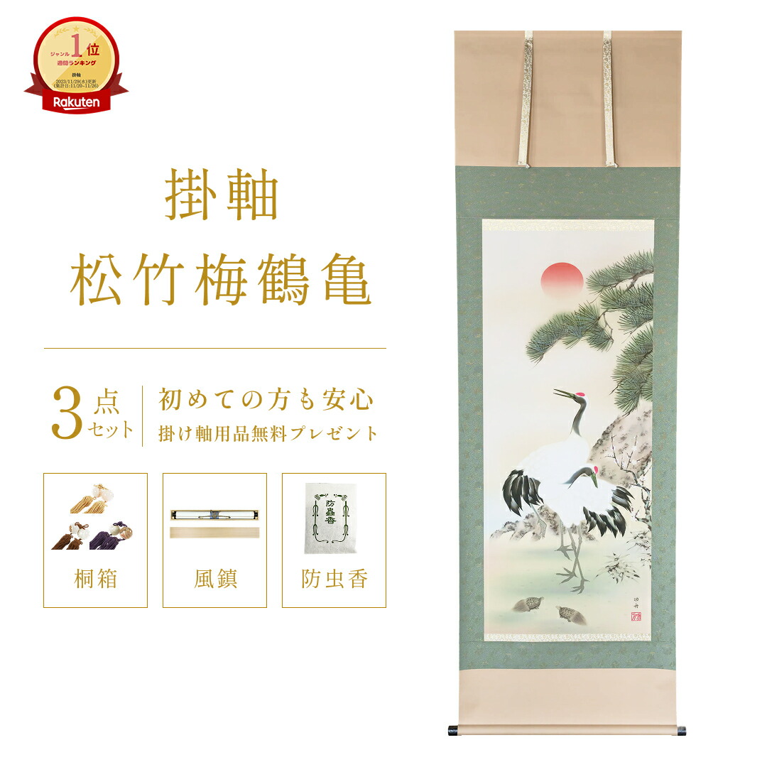 楽天市場】掛け軸 松竹梅鶴亀 瀬田功舟 風水画 開運画 厄除け 尺五立