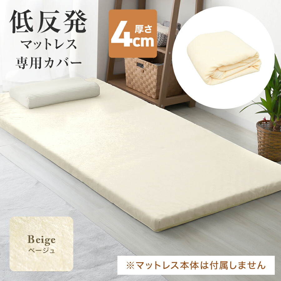 楽天市場】【最大11％OFFクーポン】マットレスカバー 4cm マットレス