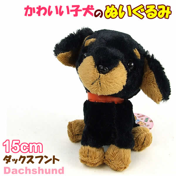 楽天市場】かわいい子犬のぬいぐるみ15cm(ダックスフント) : ウイッチ