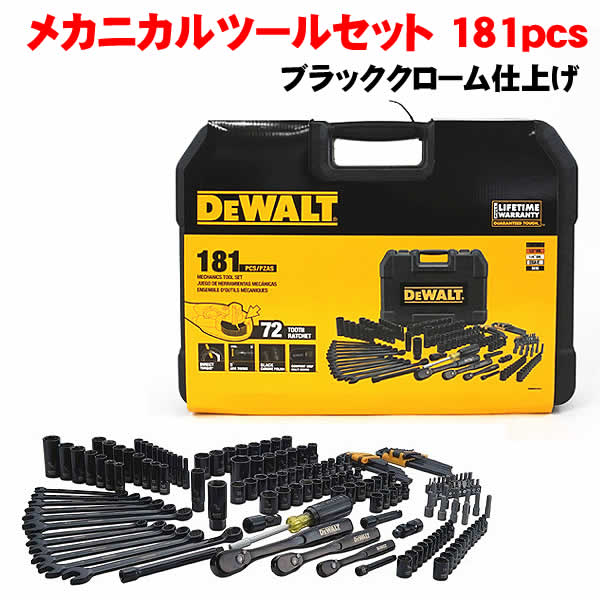 楽天市場】DEWALT メカニカルツールセット 181ピース ブラッククローム