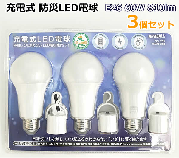 楽天市場】【送料無料】NEWGALE 防災 充電式 LED電球 E26 60W 810lm 昼