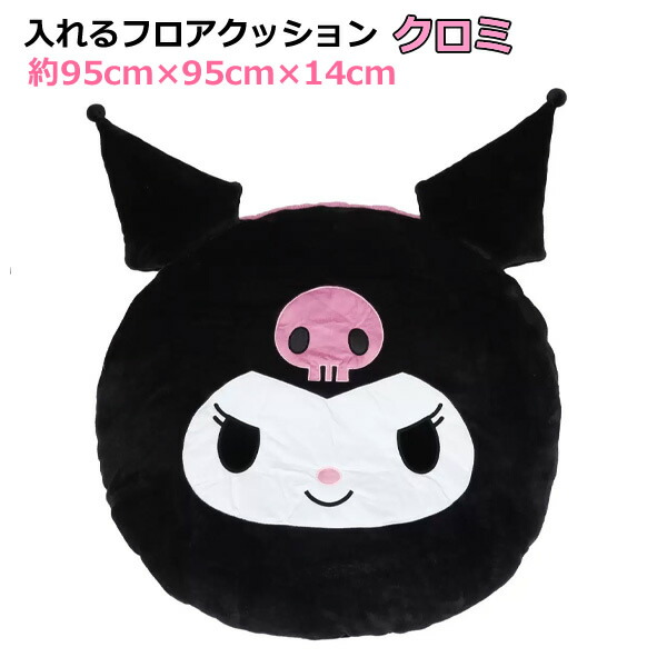楽天市場】【送料無料】入れるフロアクッション クロミ 95cm×95cm×14cm
