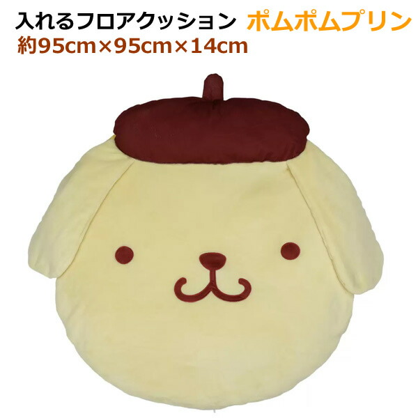楽天市場】【送料無料】入れるフロアクッション ポムポムプリン 95cm