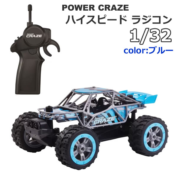 楽天市場】【送料無料】パワークレイズ ハイスピード ラジコン 1:32