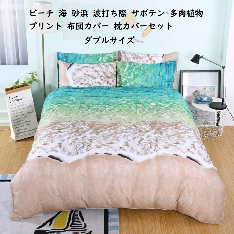 楽天市場】ダブルサイズ ベッド 布団カバー 枕カバー セット ビーチ 海