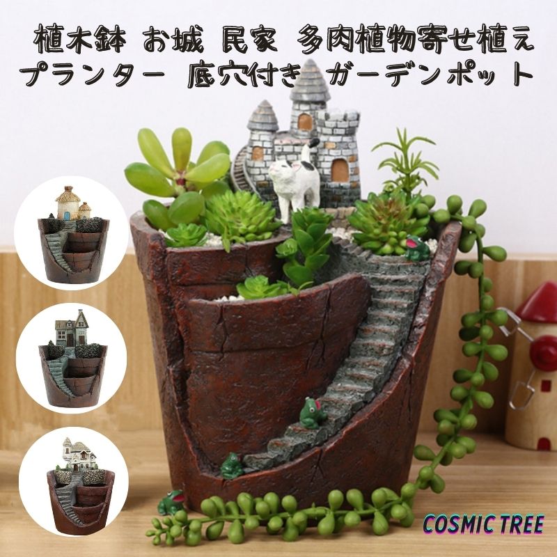 楽天市場】植木鉢 木目 鉢 お城 民家 ハウス 多肉植物 寄せ植えに最適