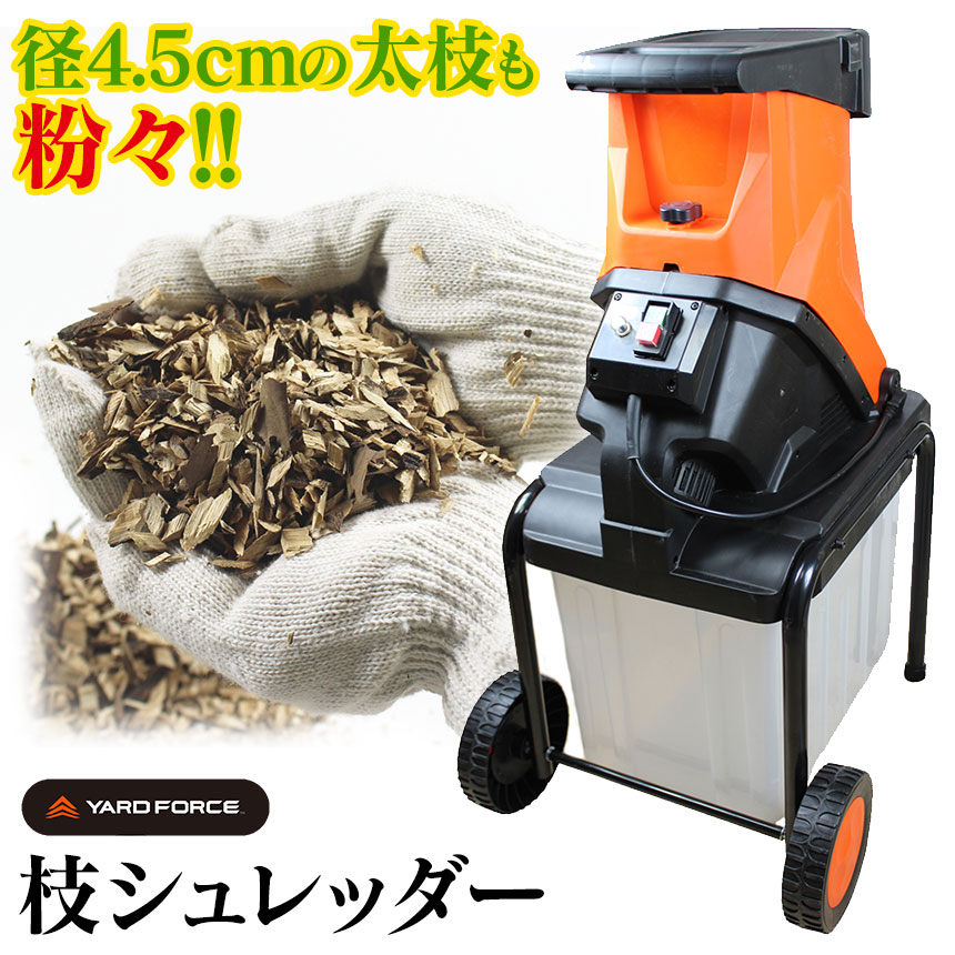 楽天市場】YARD FORCE ヤードフォース 枝 粉砕機 枝シュレッダー