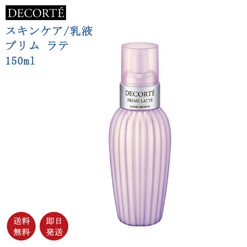 楽天市場】コスメデコルテプリム ラテ150mlの通販