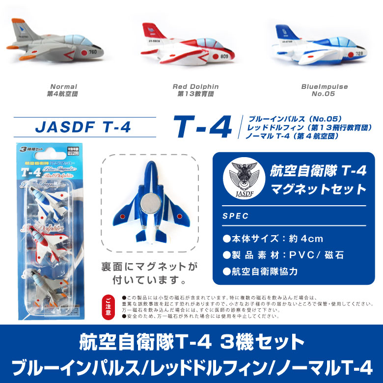 楽天市場】自衛隊 マグネット セット シリーズ 航空自衛隊 T-4 3機