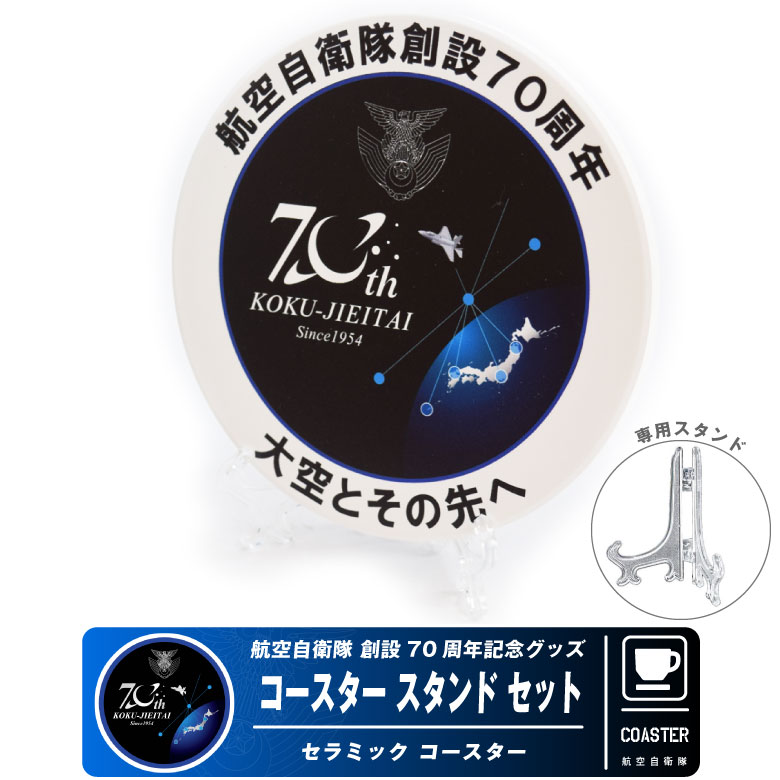 楽天市場】航空自衛隊 創設70周年 記念 コースター JASDF 70th