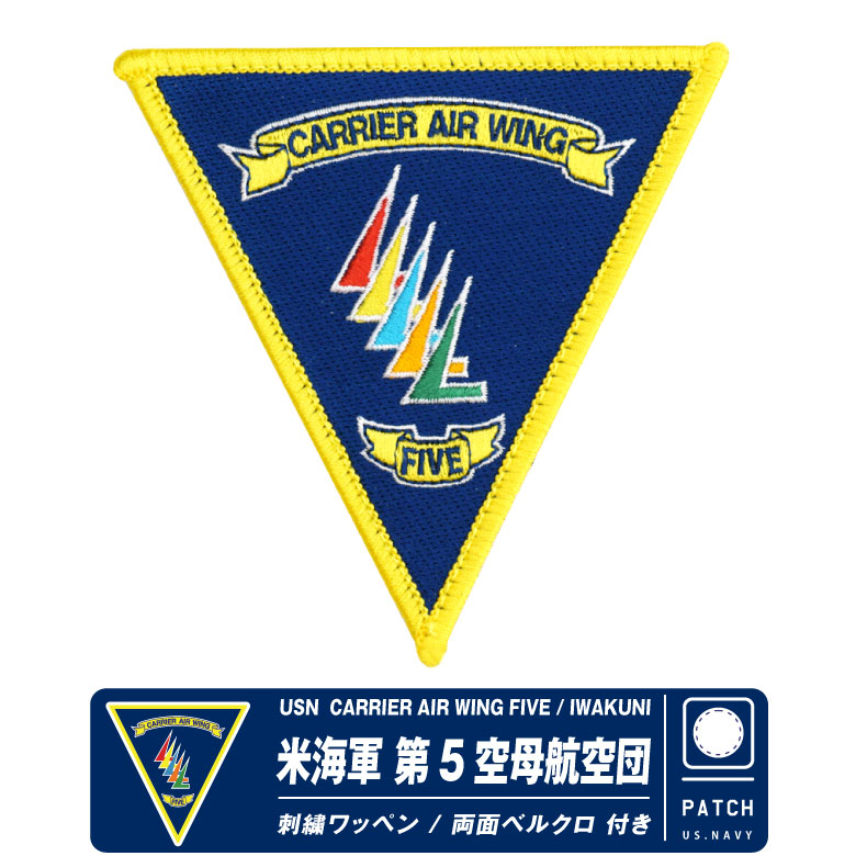 楽天市場】米海軍 岩国基地 第5空母航空団 パッチ 刺繍 ワッペン 両面