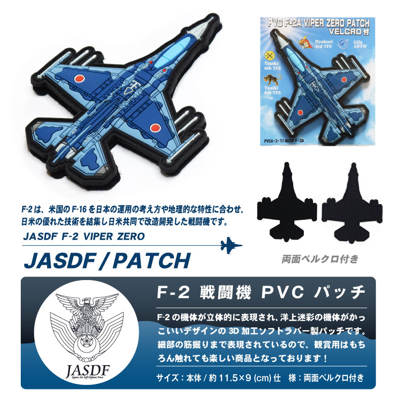 楽天市場】航空自衛隊 F-2 戦闘機 PVC 3D ワッペン 両面 ベルクロ 付き
