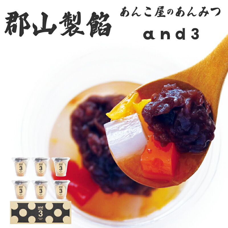 楽天市場】あんこ屋のあんみつ and3 郡山製餡 【6個入り】 スプーン