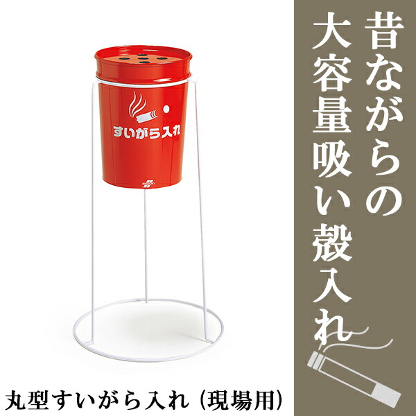 楽天市場】【8.2L】昔ながらの業務用スタンド灰皿(フタ付) 丸形｜業務