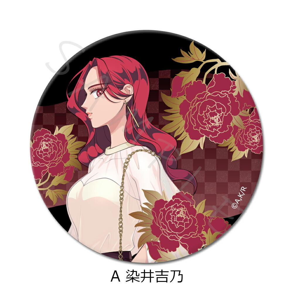 楽天市場】TVアニメ『来世は他人がいい』 3WAY缶バッジ(75mm) A(染井