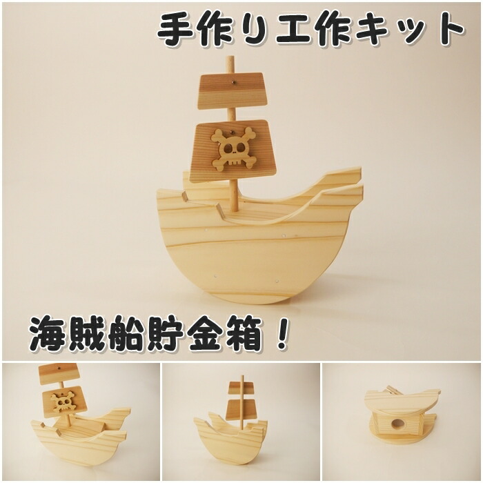 楽天市場】手作り工作キット 海賊船貯金箱 組み立てキット かなづちで