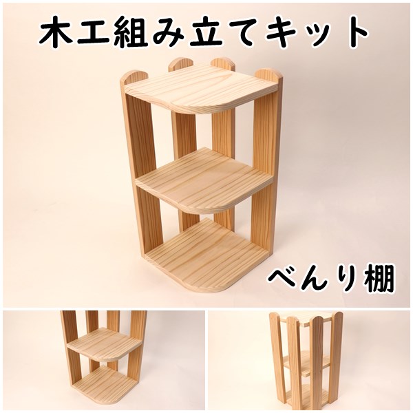 楽天市場】工作キット べんり棚 コーナーラック 木工 手作り 組み立て