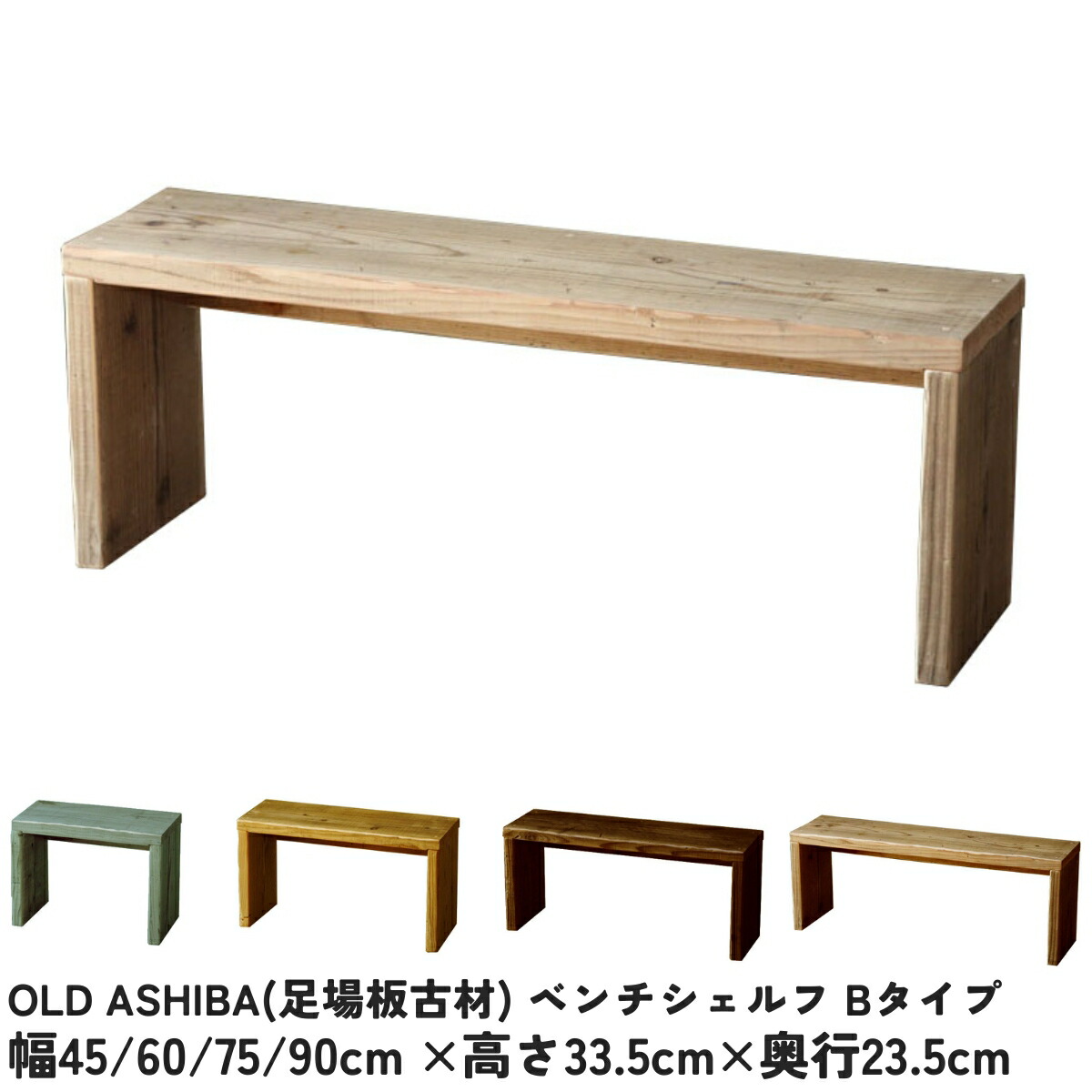 楽天市場】OLD ASHIBA（足場板古材）ベンチ シェルフBタイプ（両端の