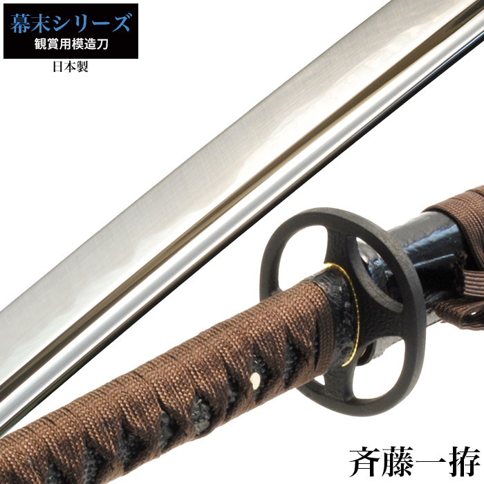 楽天市場】【値下げ】斉藤一 大刀 日本製 刀 侍 日本刀 模造刀