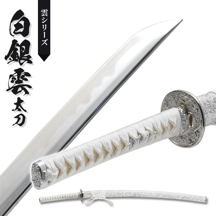 楽天市場】【値下げ】刀 かたな 雲シリーズ 白銀雲 大刀 日本製 侍