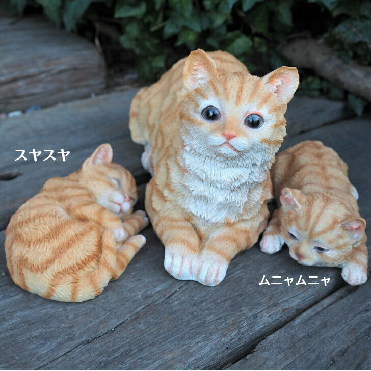 楽天市場】猫の置物 親子猫3匹セット 茶トラ 7379