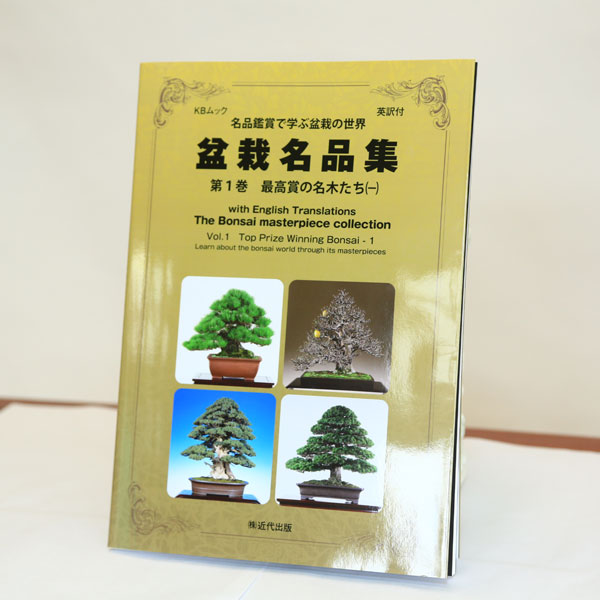 楽天市場】本：盆栽名品集【第1巻】 : 遊恵盆栽 楽天市場店