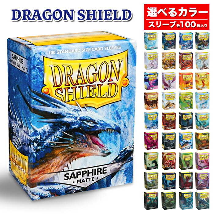 楽天市場】ドラゴンシールド マット スタンダードサイズ スリーブ 各