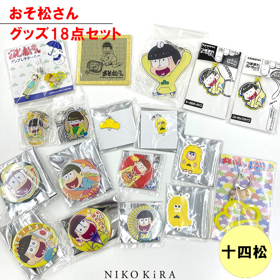 楽天市場】おそ松さん グッズ おそまつ おそ松 十四松 18点セット