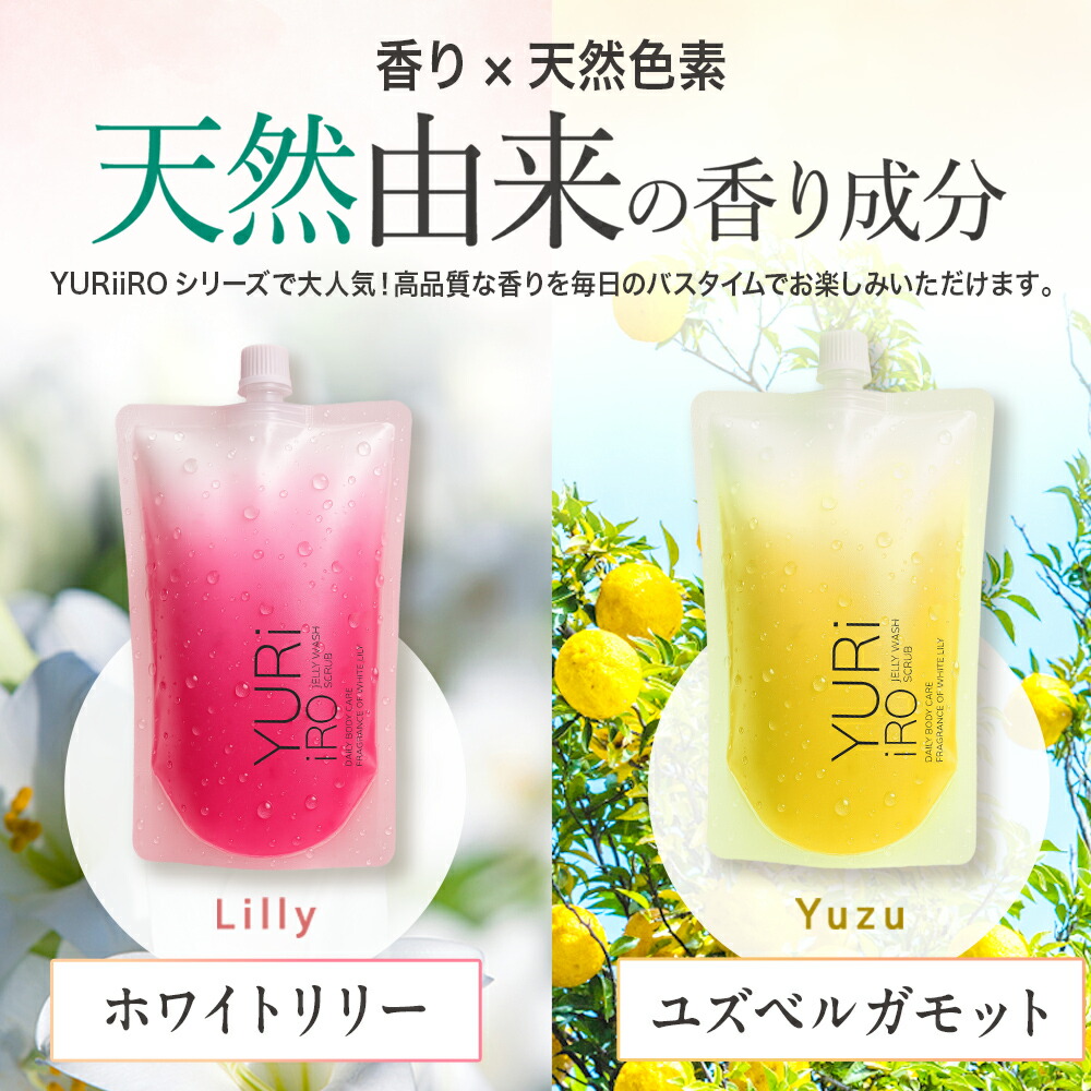 楽天市場】【5のつく日】YURiiRO(ユリイロ) スクラブボディウォッシュ
