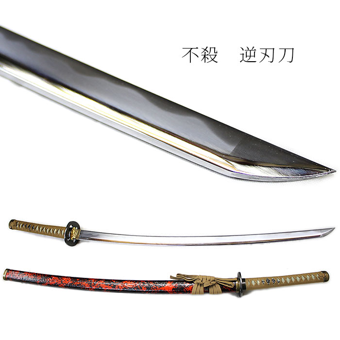 楽天市場】逆刃刀 模造刀 剣 刀 侍 日本製 模造 名刀 送料無料 刀剣