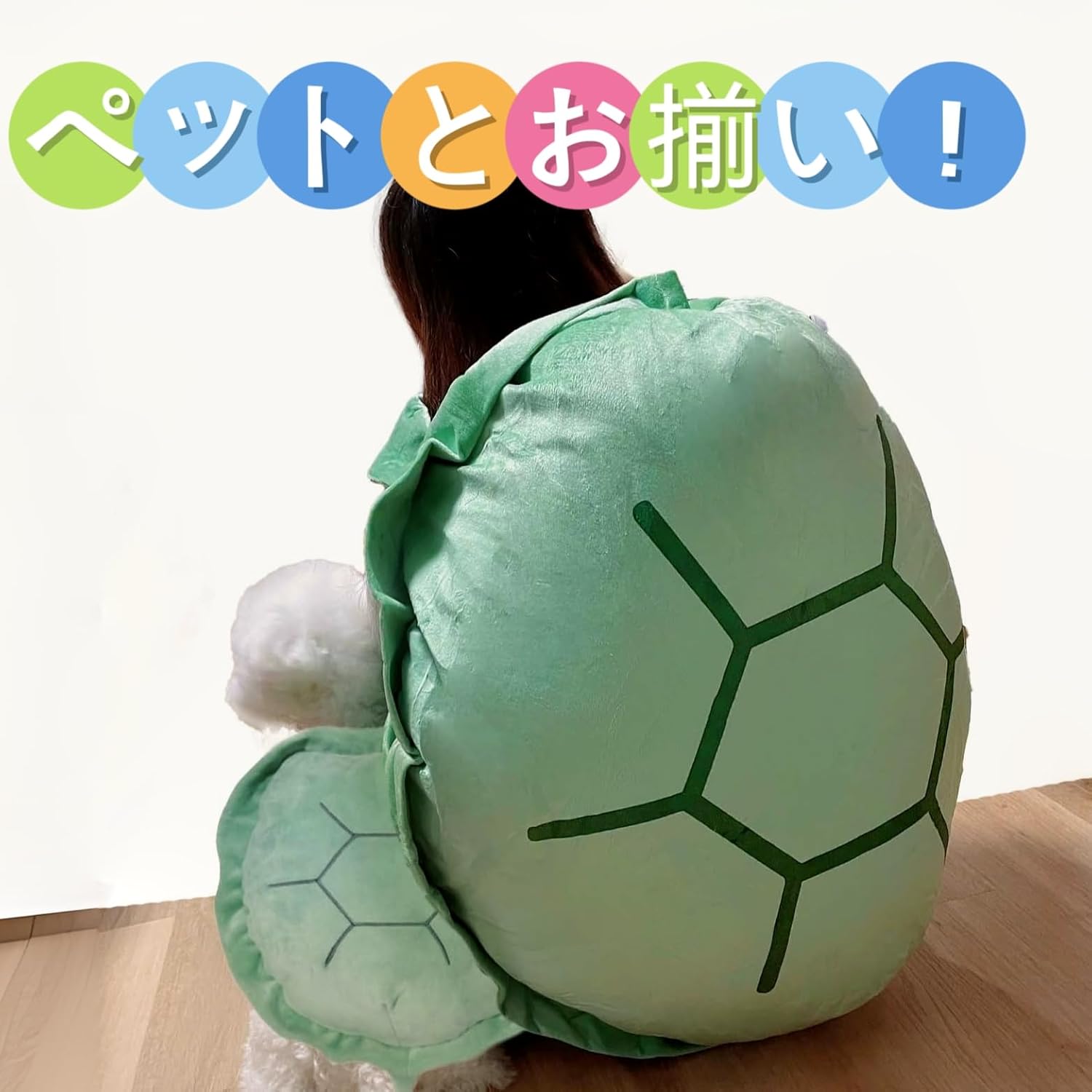 楽天市場】【全身を包み込める】亀の甲羅クッション 着ぐるみ