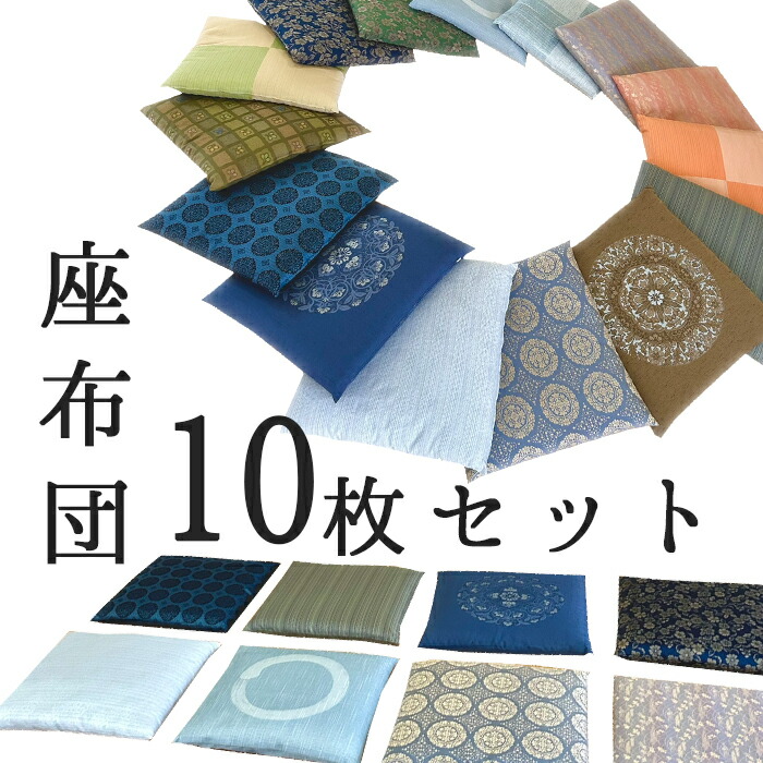 楽天市場】法事 座布団 10 枚 セットの通販