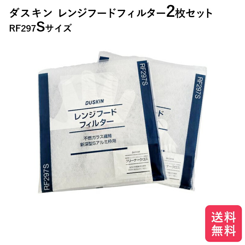 楽天市場】ダスキン レンジフードフィルター ガラス繊維タイプ RF297S