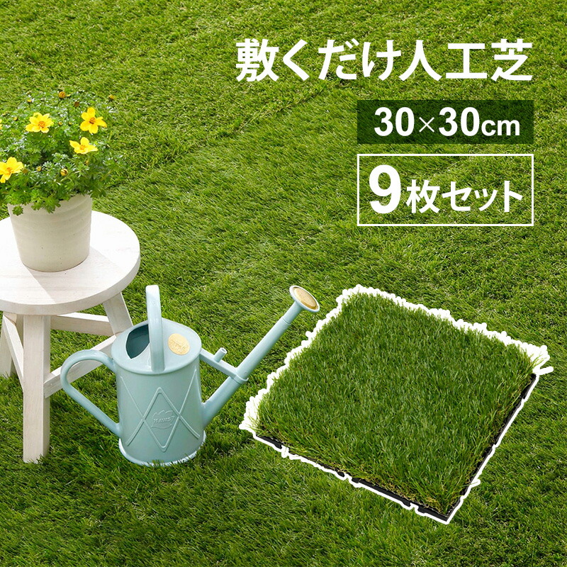 楽天市場】特典付き！ タカショー 【 敷くだけ人工芝30cm×30cm 】 ＜9