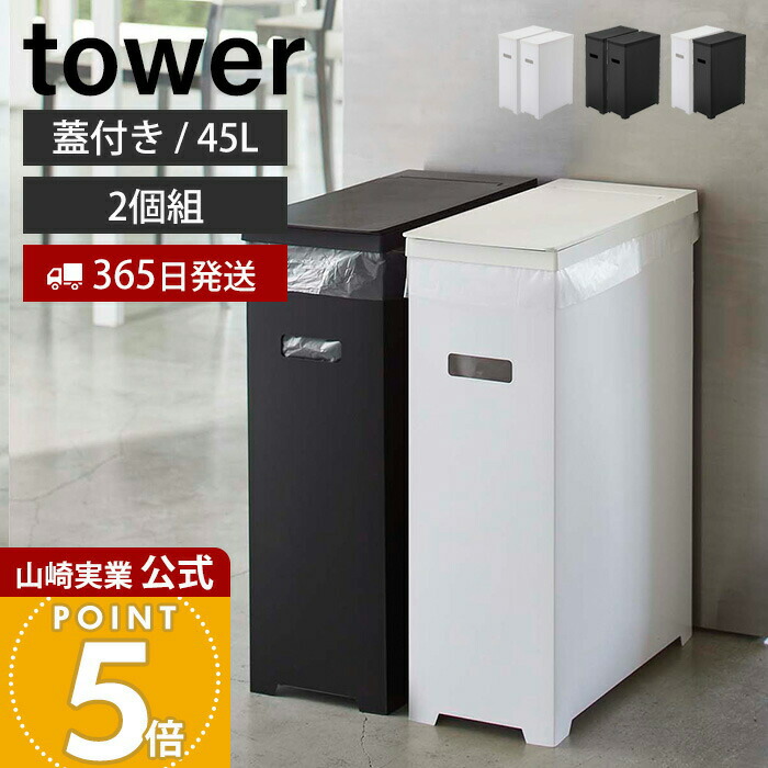 楽天市場】【365日出荷】山崎実業 スリム蓋付きゴミ箱 タワー 2個組