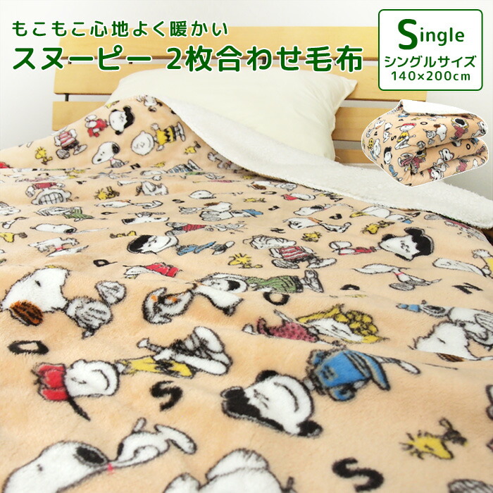 楽天市場】毛布 2枚合わせ毛布 シングル スヌーピー 2枚合わせ 合わせ