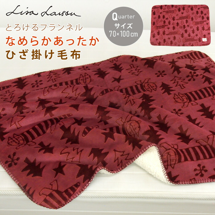 楽天市場】リサラーソン ひざ掛け毛布 毛布 70×100cm 2枚合わせ毛布