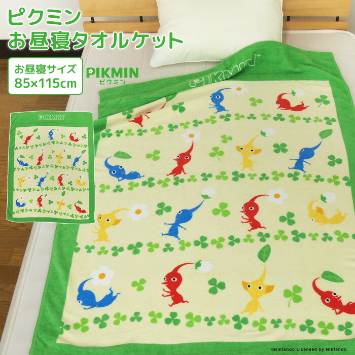 楽天市場】お昼寝ケット ピクミン 85×115cm タオルケット 綿100