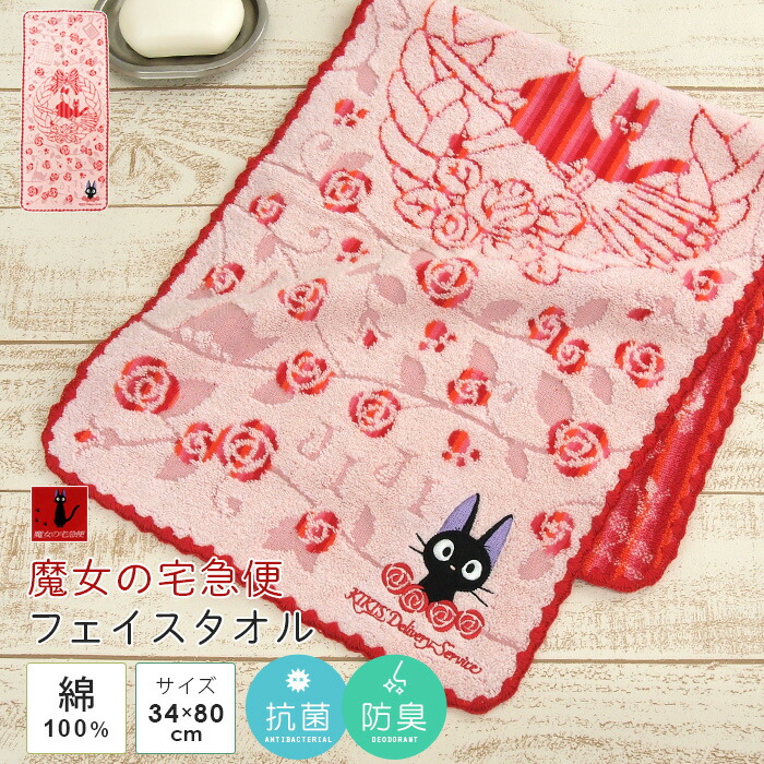 楽天市場】魔女の宅急便 フェイスタオル 「パンリースとジジ」 34×80cm