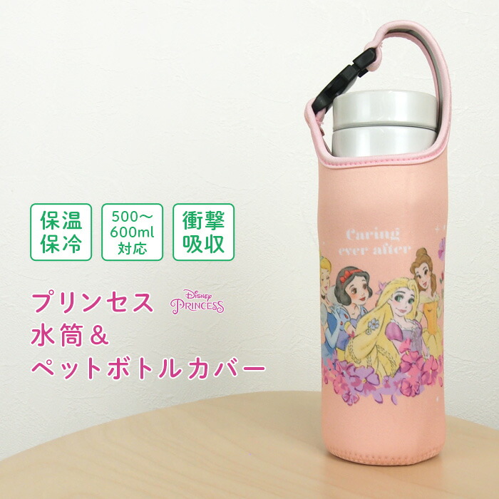 楽天市場】ディズニー プリンセス ペットボトルホルダー 水筒カバー