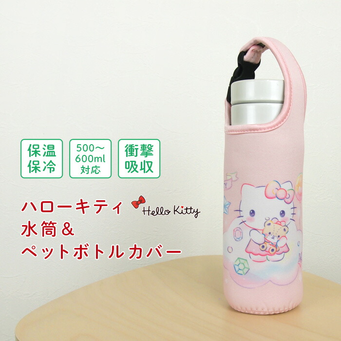 楽天市場】ハローキティ ペットボトルホルダー 水筒カバー ペット