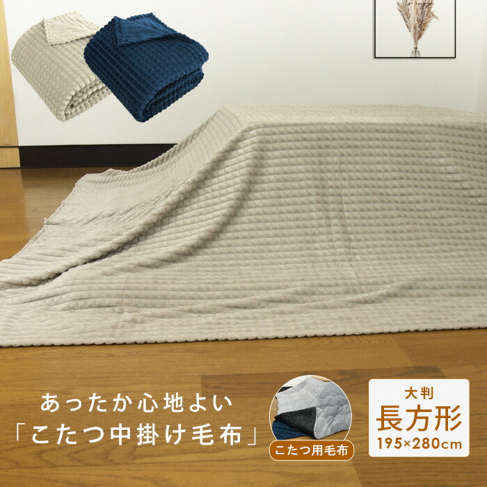 楽天市場】こたつ中掛け毛布 超大判 長方形 195×280cm フランネル