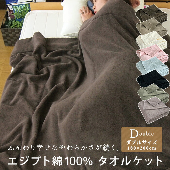 楽天市場】タオルケット ダブル エジプト綿100％ 180×200cm コットン