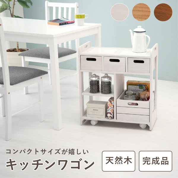 キッチンワゴン コンパクト 木製」の人気商品一覧 | 安い商品を通販