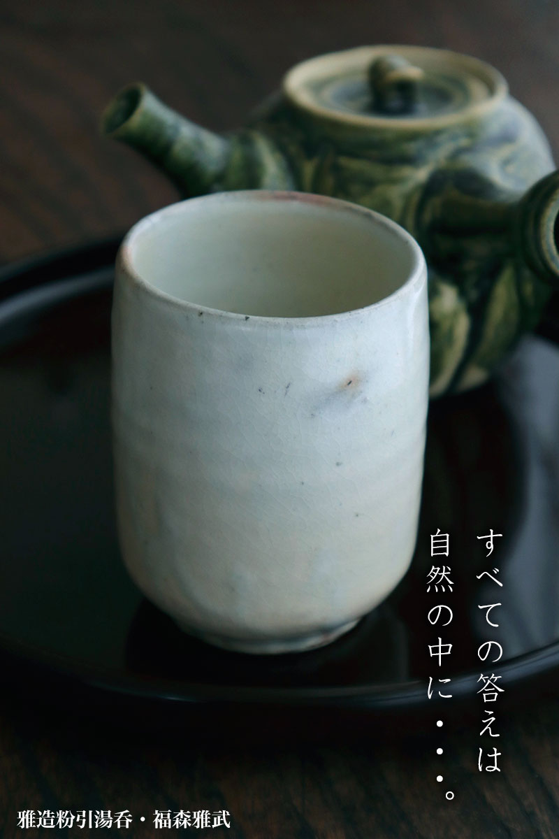 楽天市場】伊賀焼：雅造粉引湯呑・福森雅武・土楽窯《湯呑・マイ湯呑