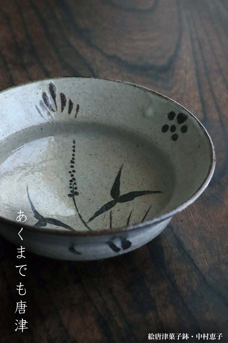 楽天市場】唐津焼：絵唐津菓子鉢・中村恵子《中鉢・17.0cm》 : 和食器